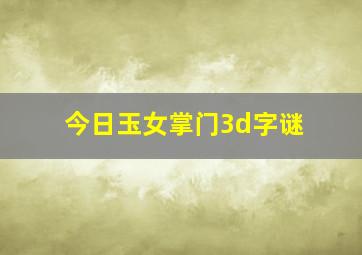 今日玉女掌门3d字谜