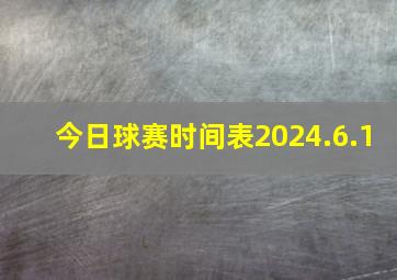 今日球赛时间表2024.6.1