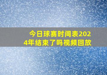 今日球赛时间表2024年结束了吗视频回放