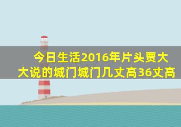 今日生活2016年片头贾大大说的城门城门几丈高36丈高