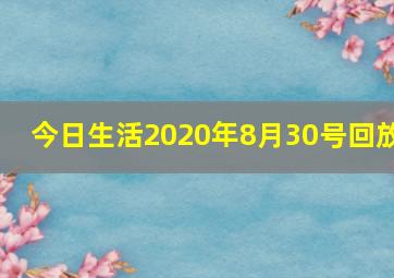 今日生活2020年8月30号回放