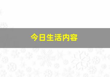 今日生活内容