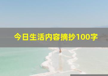 今日生活内容摘抄100字