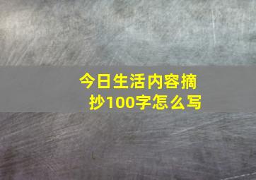 今日生活内容摘抄100字怎么写