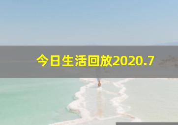 今日生活回放2020.7