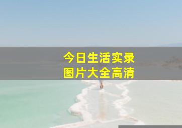 今日生活实录图片大全高清