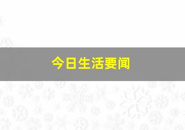 今日生活要闻