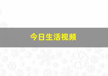 今日生活视频