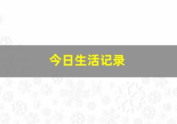 今日生活记录