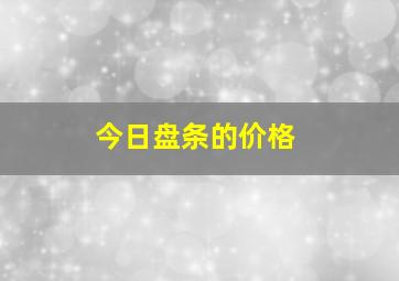 今日盘条的价格