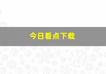 今日看点下载