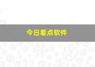 今日看点软件