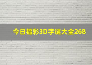 今日福彩3D字谜大全268