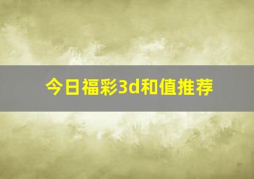 今日福彩3d和值推荐