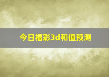 今日福彩3d和值预测