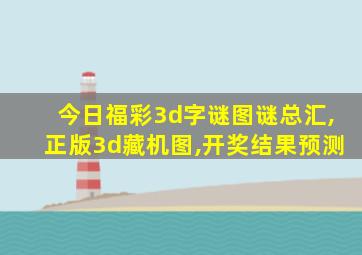 今日福彩3d字谜图谜总汇,正版3d藏机图,开奖结果预测