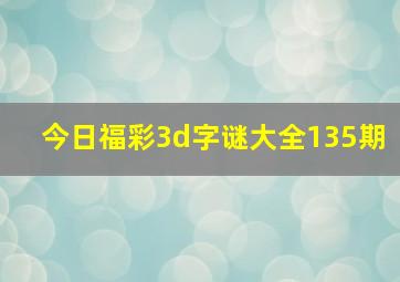 今日福彩3d字谜大全135期