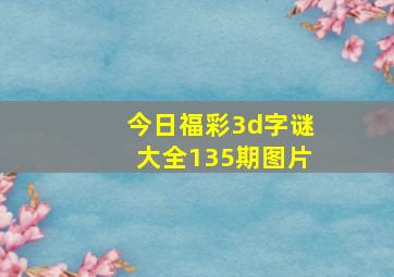 今日福彩3d字谜大全135期图片