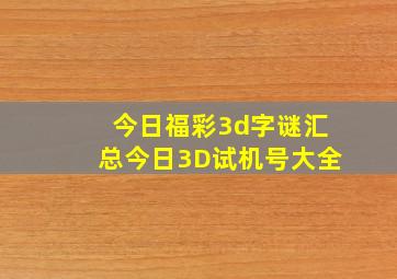 今日福彩3d字谜汇总今日3D试机号大全