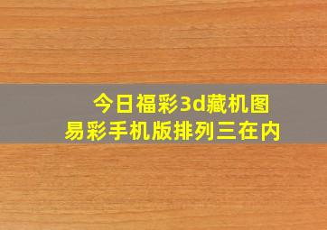 今日福彩3d藏机图易彩手机版排列三在内