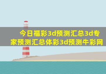 今日福彩3d预测汇总3d专家预测汇总体彩3d预测牛彩网