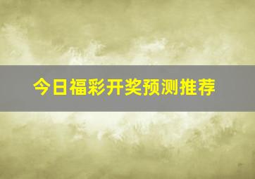 今日福彩开奖预测推荐