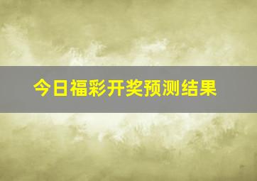 今日福彩开奖预测结果