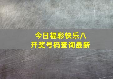 今日福彩快乐八开奖号码查询最新