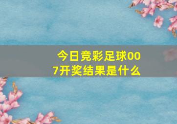 今日竞彩足球007开奖结果是什么