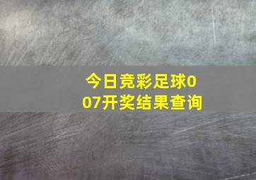 今日竞彩足球007开奖结果查询