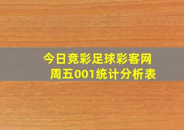 今日竞彩足球彩客网周五001统计分析表