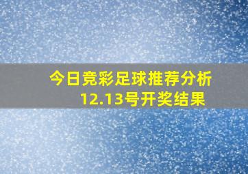 今日竞彩足球推荐分析12.13号开奖结果