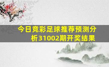 今日竞彩足球推荐预测分析31002期开奖结果