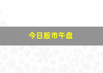 今日股市午盘