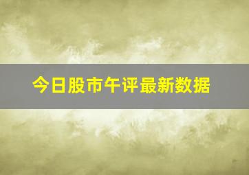 今日股市午评最新数据