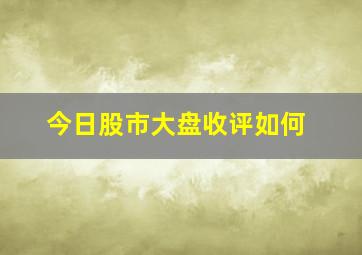 今日股市大盘收评如何