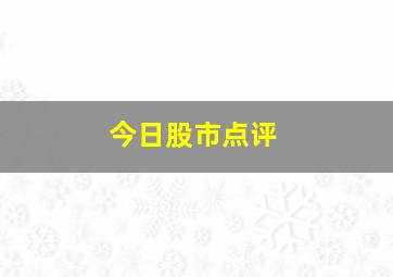 今日股市点评