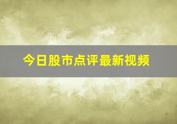 今日股市点评最新视频