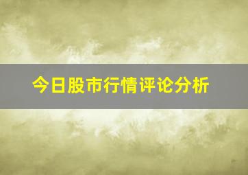 今日股市行情评论分析