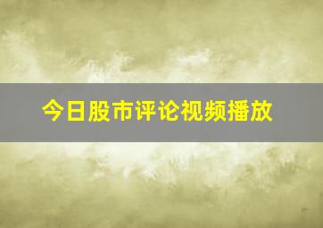 今日股市评论视频播放