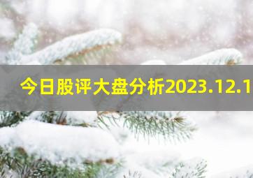 今日股评大盘分析2023.12.10