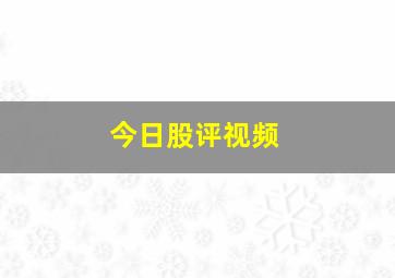 今日股评视频