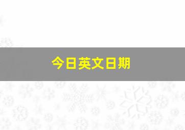 今日英文日期