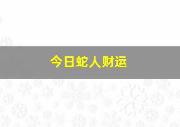 今日蛇人财运