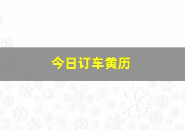 今日订车黄历