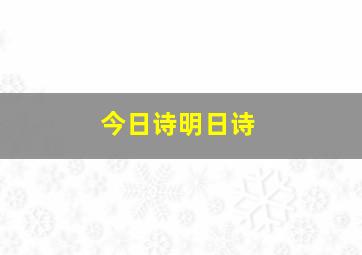 今日诗明日诗