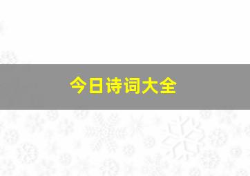 今日诗词大全