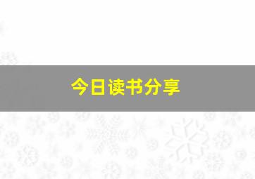 今日读书分享