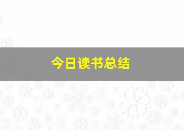 今日读书总结