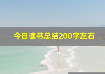 今日读书总结200字左右